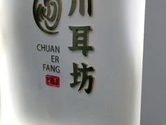 -川耳坊专业采耳馆