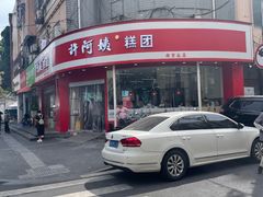 -许阿姨糕团店(南京总店)