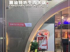 -海银海记潮汕牛肉火锅(新港中路海珠店)