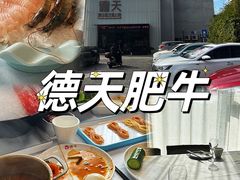 -德天肥牛海鲜火锅(龙吟坊店)