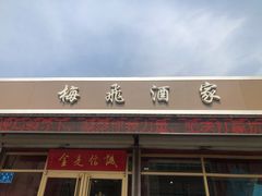 门面-梅飞酒家(桑园路店)