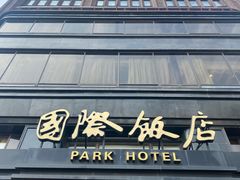 门面-国际饭店·原点咖啡吧ORIGIN CAFE&BAR