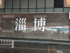 -淄博万象汇
