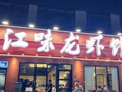 -江味龙虾馆·裸蓝龙虾(南山店)