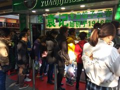 -袁记云饺(瞿溪路店)