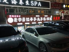 -老字号大盘鸡·丸子汤·抓饭