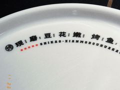 -师烤·豆花烤鱼(深圳坂田天虹店)
