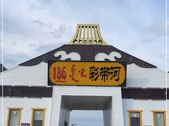 -186彩带河