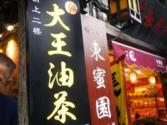 门面-大王油茶(磁器口店)