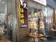 -胃笑·开水鸡钵钵鸡(18年老店)
