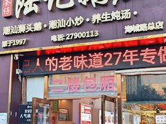 -陆记鹅庄·潮汕菜·狮头鹅(大仟里店)