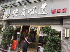 门面-集贤门·徽菜(福田店)