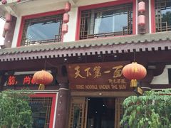 -天下第一面(大雁塔北广场店)