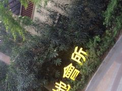 -杰仕健身百合天地会所(海宁百合新城店)