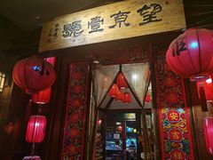 -望京一号·重庆江湖菜(工体店)