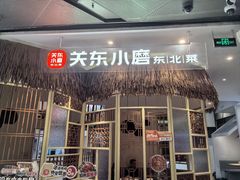 -关东小磨东北菜(上海长风大悦城店)