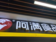 门面-阿满卤香鸡(新街口印象汇店)
