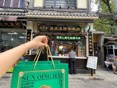 -孙庆海腊牛肉店(大皮院店)