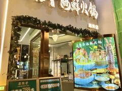 -喜聚薈·花膠雞海鮮火鍋(越秀店)