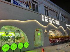 -花菇朵 ll 野生菌火锅·精品云南菜(后沙峪店)