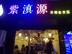 门面-紫滇源云南生态菜(丹凤街店)