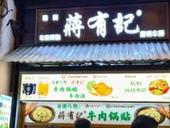 -清真蒋有记(老门东店)