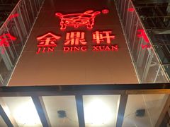 门面-金鼎轩(亚运村店)