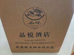 -品悦酒店(三林古镇店)