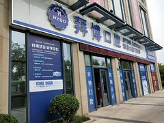 -泰康拜博口腔医院(海曙店)