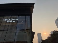 -无印良品餐堂 MUJI Diner(成都太古里店)