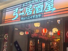 -弓二·烧鸟居酒屋(财富购物中心店)