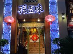 门面-孙五味(范家路店)