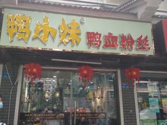 门面-鸭小妹鸭血粉丝(老门东店)