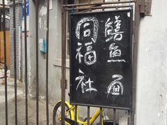 门面-同福社