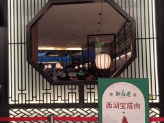 -新白鹿餐厅(虹桥南丰城店)
