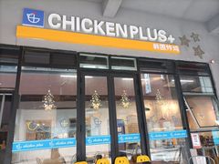 门面-chicken plus韩国炸鸡(城阳店)