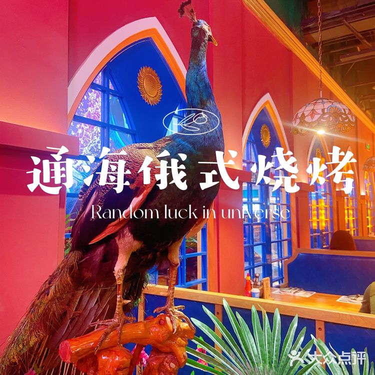 俄式烧烤,给你大口吃肉的满足感!yyds🔥
