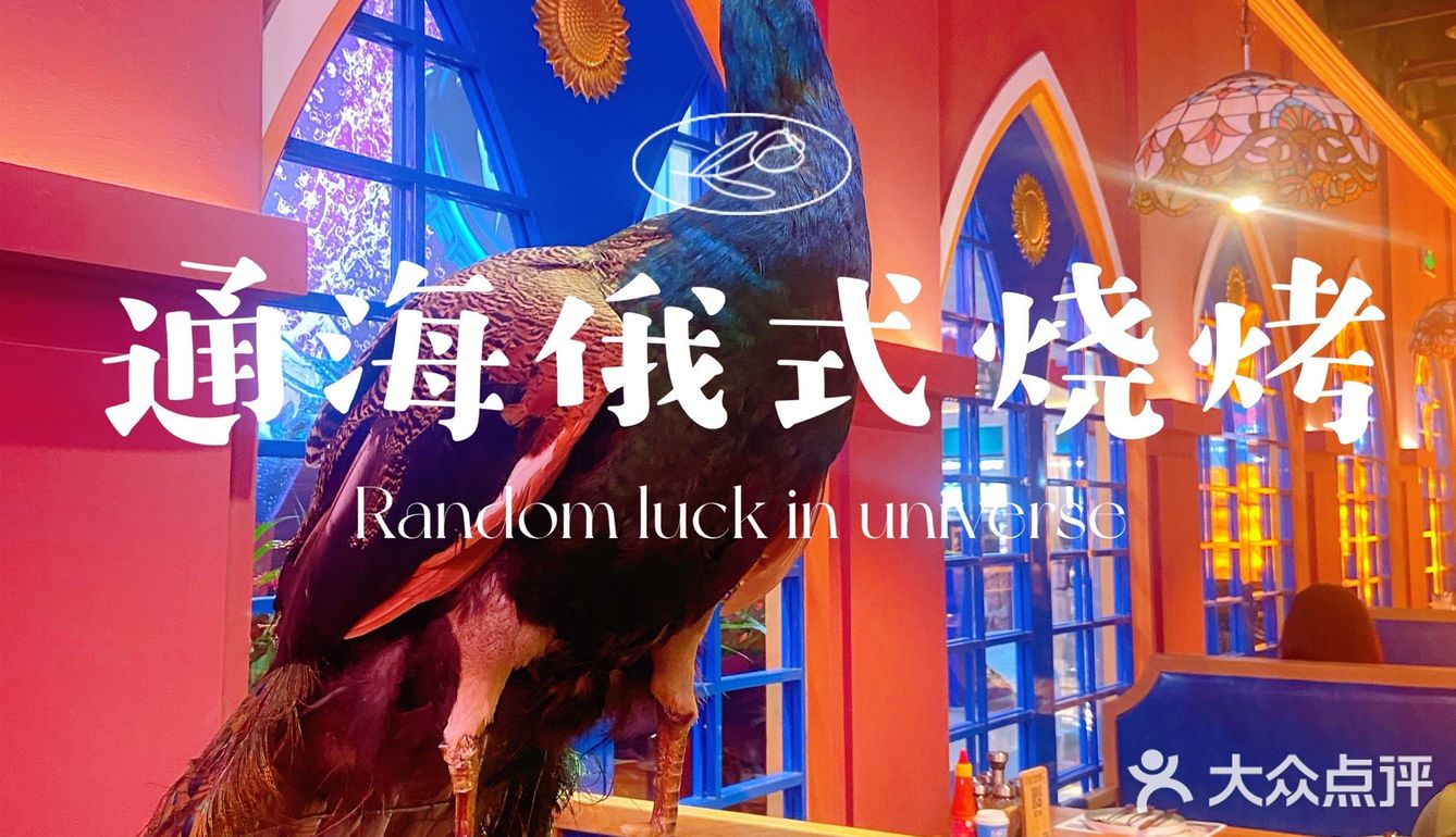 俄式烧烤，给你大口吃肉的满足感！yyds🔥