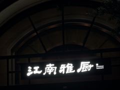 -江南雅厨(李公堤店)