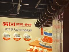 -满园烤鸭·春饼(抚顺万达店)