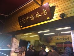 -方林富炒货店(西溪路78号本人店)