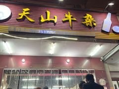 -周良天山牛杂城(天山路总店)