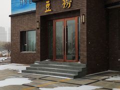 门面-泰河谷·豆捞