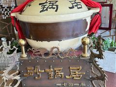 -砂锅居(西四店)