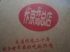 -阿捡忭京炸鸡(韭菜园总店)