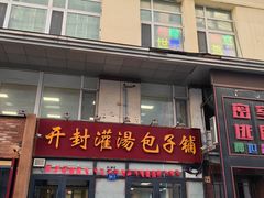 -开封灌汤包子铺(尚志大街店)