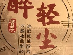 -并州大牌档之醉轻尘