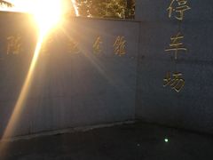 -陈云纪念馆