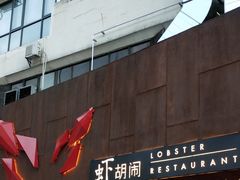 门面-虾胡闹·澳洲小龙虾·烧烤(福田鲨鱼店)