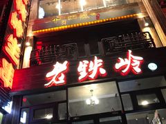 门面-老铁岭·涮肚烧烤(太原街店)